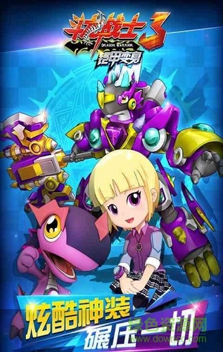 斗龙战士3铠甲变身内购 v1.0.5 安卓无限金币版0