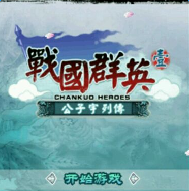 战国群英公子宇列传内购修改版