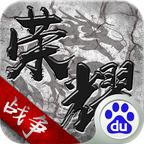 百度版荣耀战争手游
