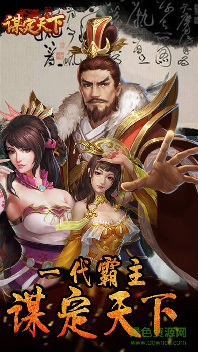 谋定天下果盘版 v2.3.2 安卓版0