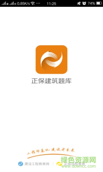 正保建筑题库 v3.1.2 安卓版0