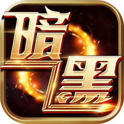 暗黑封魔录手游下载