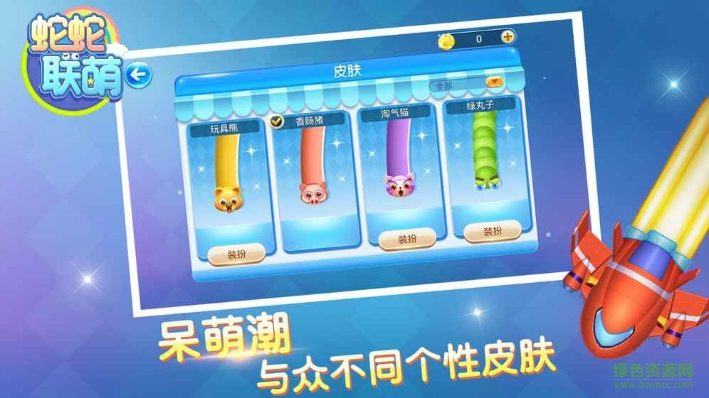 蛇蛇联萌手机版 v1.0.1 安卓版2