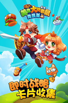 4399美食大战老鼠竞技版 v6.06.001 安卓版0