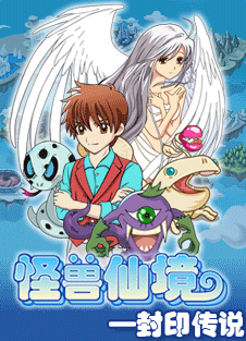 怪兽仙境4封印传说完美正式版