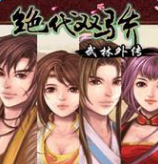 绝代双骄武林外传手游