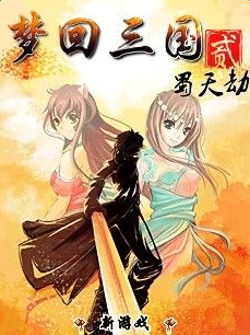 梦回三国2蜀天劫内购正式版 v1.0 安卓版0