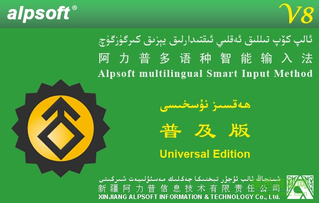 阿力普多语种智能输入法 pc版0