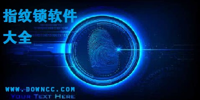 指纹锁软件