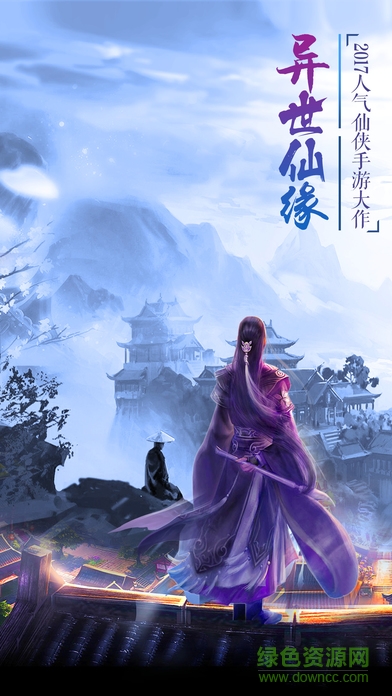 异世仙缘 异世仙缘手游