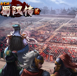 圣三国蜀汉传贰下载