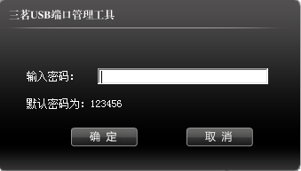 三茗USB端口管理工具 v1.0 最新版0