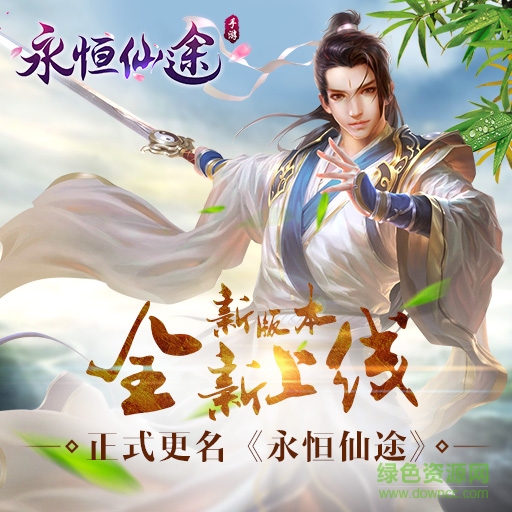 永恒仙途手游贪玩版 v1.16.0 安卓版0