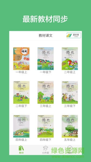 小学语文课堂 v2.0 安卓版0