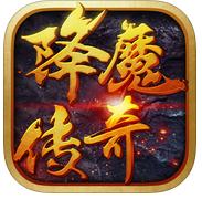 降魔传奇游戏送百元礼包