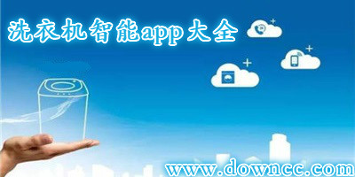 洗衣机app