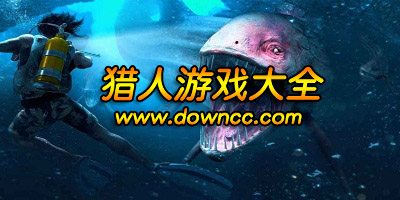猎人游戏哪个好玩?猎人游戏版本大全-猎人游戏官网下载