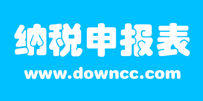 纳税申报表下载-纳税申报表2023-增值税纳税申报表下载