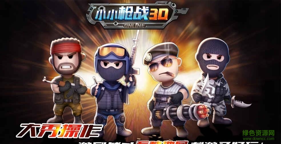 小小枪战3D内测版 v1.0 官网安卓版2