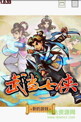 武当七侠内购正式版 v1.0.33 安卓版0