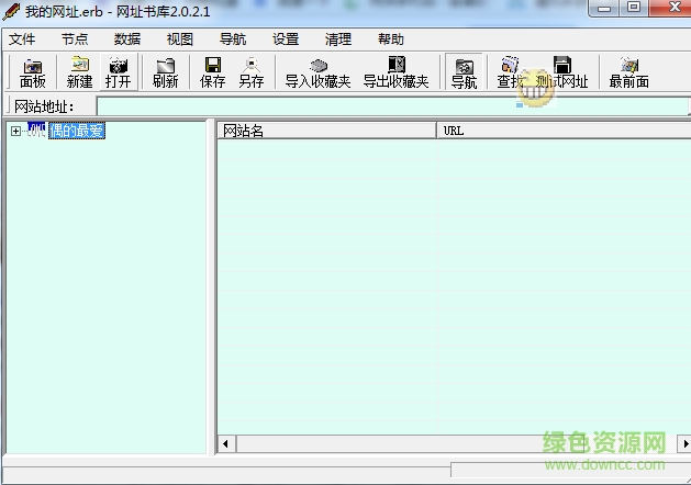 网址书库 v2.0.2.1 绿色版0