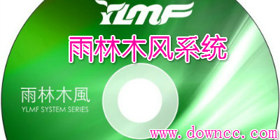 雨林木风系统专业版-雨林木风系统装机版-雨林木风系统下载