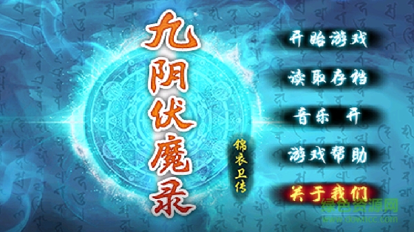 九阴伏魔录 v1.1 安卓版2