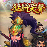 猛将突击安卓游戏