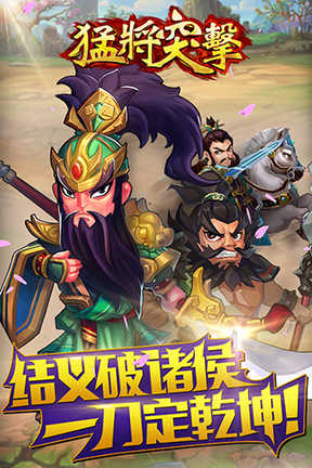 猛将突击安卓游戏 v0.3.1 官网最新版0