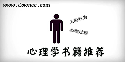 心理学书籍排行榜-心理学入门书籍推荐-心理学电子书txt免费下载