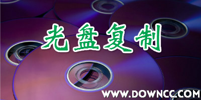 光盘复制软件哪个好?dvd光盘复制软件-复制光盘软件下载