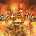 傲世三国志