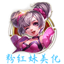 粉红王者美化盒子手机版