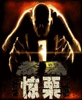 漆黑惊栗手机版