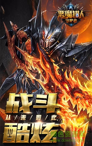 恶魔猎人守护者 v4.0.1 安卓版0