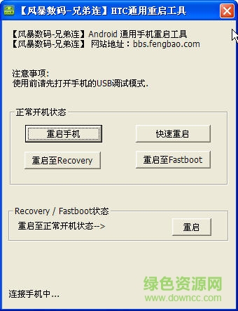 HTC手机重启工具 v1.0 绿色版0