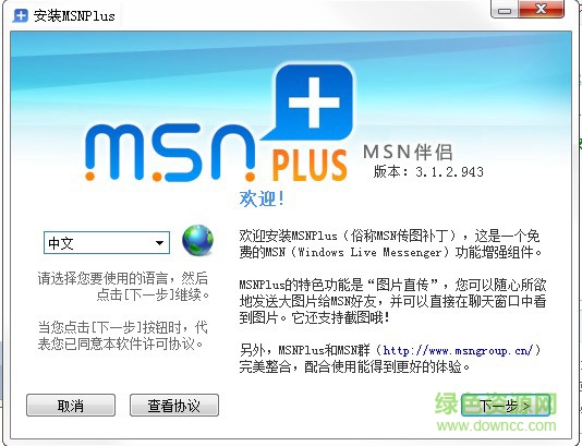 MSNPlus(MSN传图补丁) v3.3.2 官方最新版0