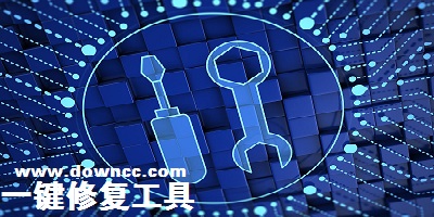 一键修复哪个好?一键修复工具-一键恢复工具下载