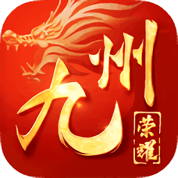 华夏手游九州荣耀