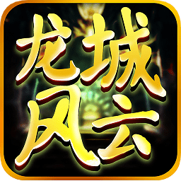 龙城风云游戏