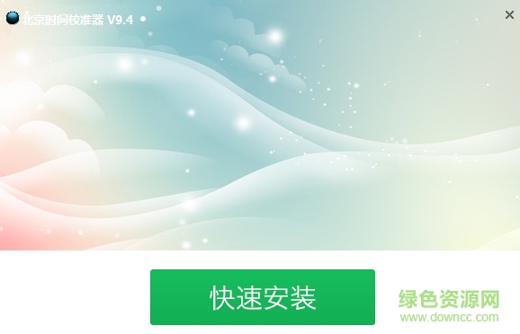 百度时间校准服务器 v9.4 绿色免费版0