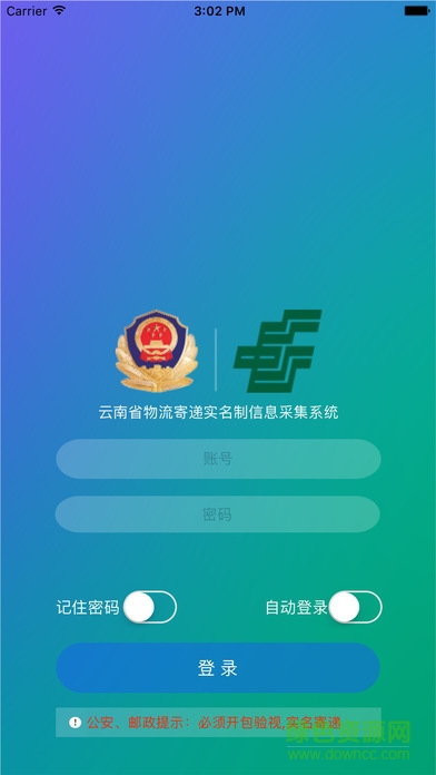 云南省寄递实名制(寄递实名盾企业版) v1.0.6 安卓版3