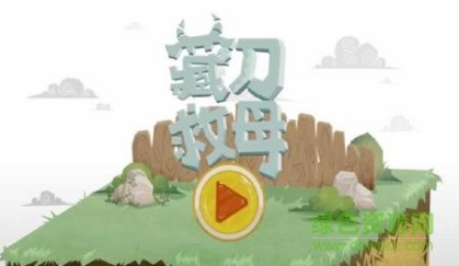 小羊藏刀救母手机版 v1.0 安卓版0
