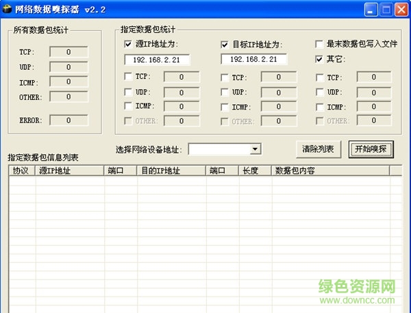 网络数据抓包工具 v2.2 绿色免费版0