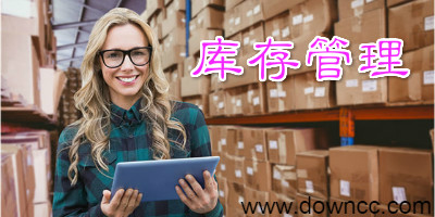 库存管理