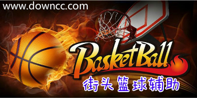 街头篮球辅助