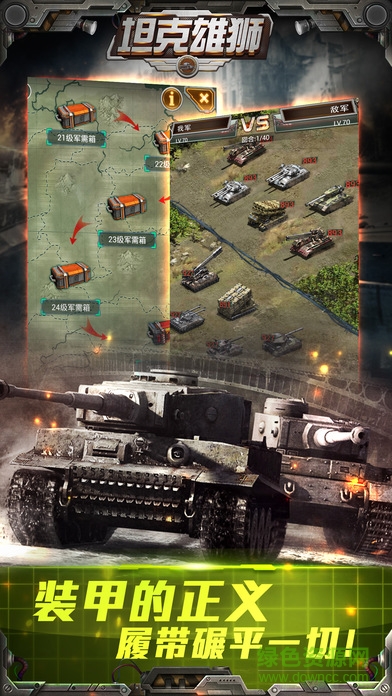 坦克雄狮 v1.0 安卓版2