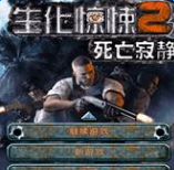 生化惊悚2游戏下载