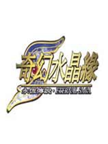 永恒传说奇幻水晶缘