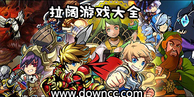 拉阔游戏